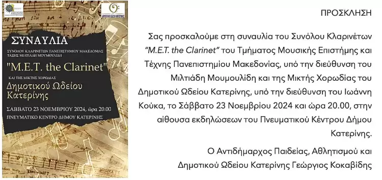 Δημοτικό Ωδείο Κατερίνης – Συναυλία: “Μ.Ε.Τ. The Clarinet”