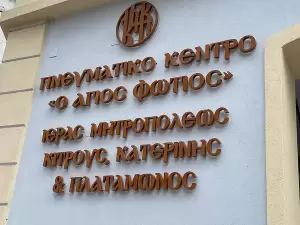 Εγκαινιάζεται στην Κατερίνη, το εκσυγχρονισμένο Πνευματικό Κέντρο «Ο Άγιος Φώτιος»