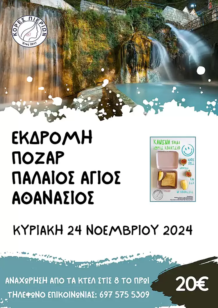 Εκδρομή στα Λουτρά Πόζαρ & τον Παλαιό Άγιο Αθανάσιο Πέλλας με τις Κόρες Πιερίων