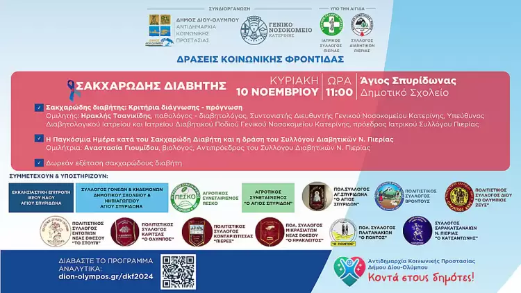 Ενημερωτική εκδήλωση για τον σακχαρώδη διαβήτη