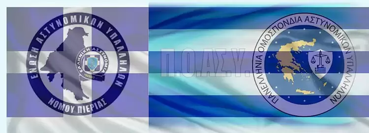 Ένωση Αστυνομικών Υπαλλήλων Πιερίας: Συγκρότηση ΔΣ της ΕΑΥ Πιερίας σε σώμα