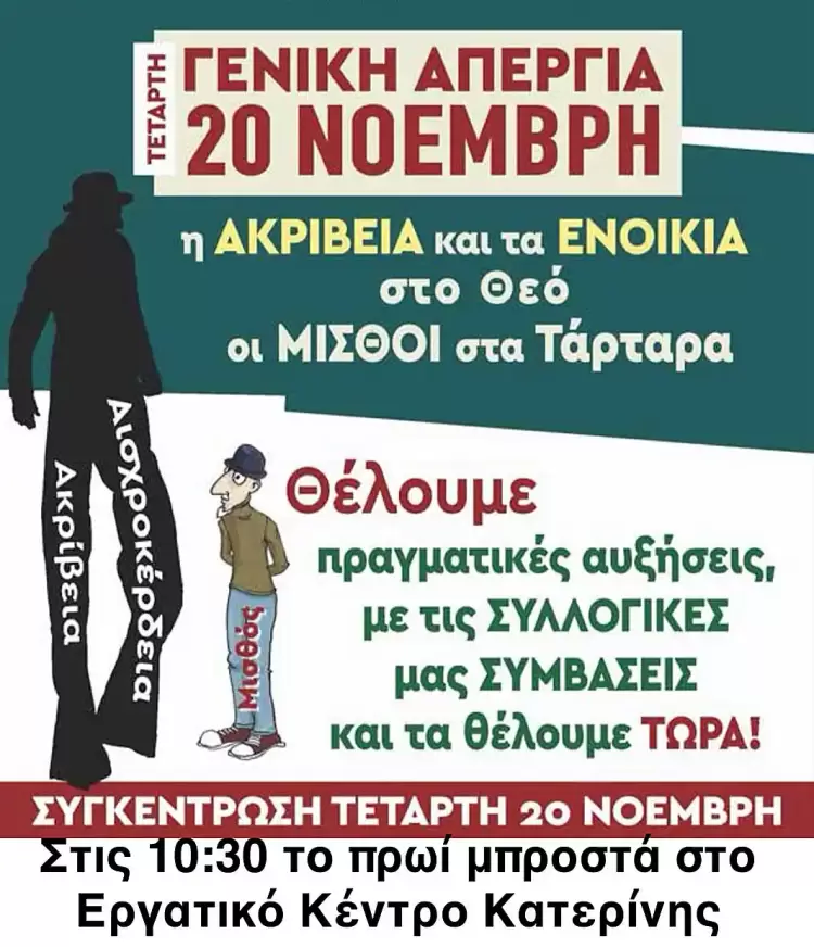 Εργατικό Κέντρο Κατερίνης: 24ωρη πανελλαδική απεργία την Τετάρτη 20 Νοεμβρίου 2024 10:30 το πρωί Εργατικό Κέντρο Κατερίνης: 24ωρη πανελλαδική απεργία την Τετάρτη 20 Νοεμβρίου 2024 10:30 το πρωί