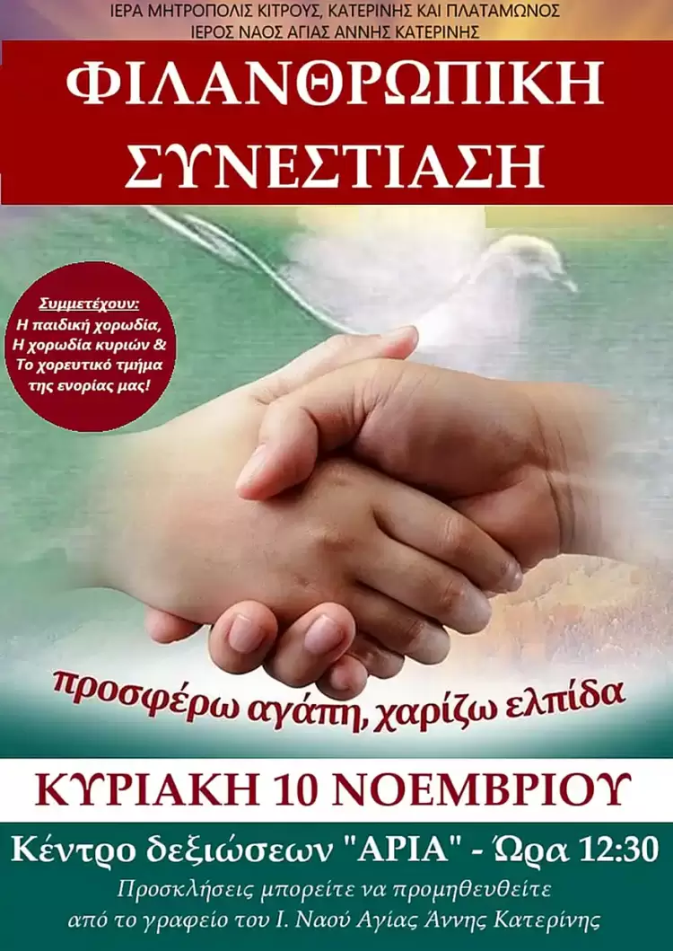 Φιλανθρωπική Συνεστίαση Ι. Ναού Αγίας Άννας