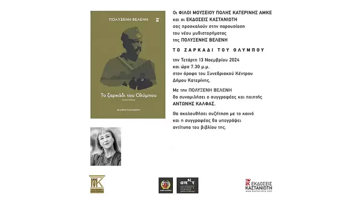 Φίλοι Μουσείου Πόλης Κατερίνης: Πρόσκληση σε παρουσίαση βιβλίου Φίλοι Μουσείου Πόλης Κατερίνης: Πρόσκληση σε παρουσίαση βιβλίου