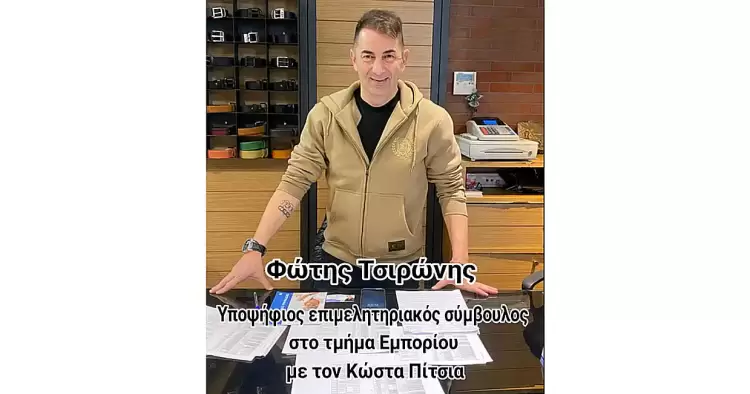 Ο Φώτης Τσιρώνης αποδέχθηκε την πρόσκληση του Κώστα Πίτσια