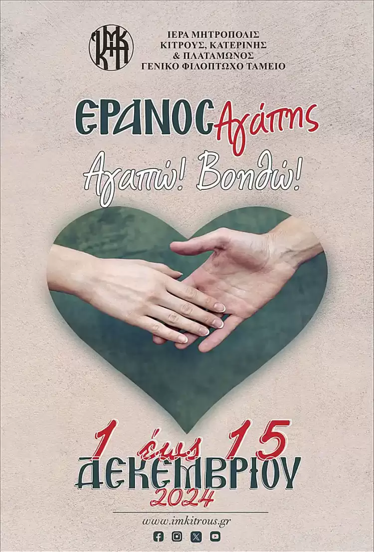 Ιερά Μητρόπολη Κίτρους Κατερίνης και Πλαταμώνος: Ξεκινά ο Έρανος Αγάπης «Αγαπώ! Βοηθώ!» Ιερά Μητρόπολη Κίτρους Κατερίνης και Πλαταμώνος: Ξεκινά ο Έρανος Αγάπης «Αγαπώ! Βοηθώ!»