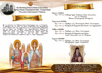 Ιερά Πανήγυρις – Ιερός Ναός Παμμέγιστων Ταξιαρχών Παλαιού Κεραμιδίου Ππιερίας