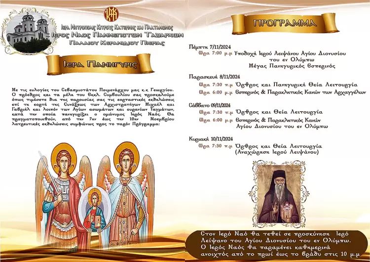 Ιερά Πανήγυρις – Ιερός Ναός Παμμέγιστων Ταξιαρχών Παλαιού Κεραμιδίου Ππιερίας