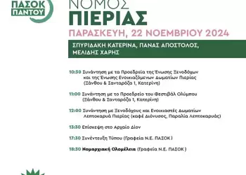 Κλιμάκιο του ΠΑΣΟΚ - Κινήματος Αλλαγής θα επισκεφθεί το Νομό Πιερίας Κλιμάκιο του ΠΑΣΟΚ - Κινήματος Αλλαγής θα επισκεφθεί το Νομό Πιερίας