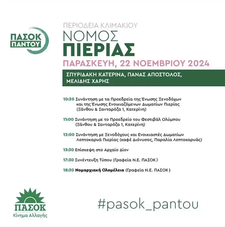 Κλιμάκιο του ΠΑΣΟΚ - Κινήματος Αλλαγής θα επισκεφθεί το Νομό Πιερίας Κλιμάκιο του ΠΑΣΟΚ - Κινήματος Αλλαγής θα επισκεφθεί το Νομό Πιερίας