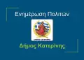 Κατερίνη: Αποκαλύψεις για την κατάσταση του Δήμου από τον Γιάννη Ντούμο (βίντεο & εικόνες)