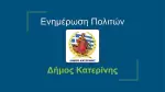 Κατερίνη: Αποκαλύψεις για την κατάσταση του Δήμου από τον Γιάννη Ντούμο (βίντεο & εικόνες)