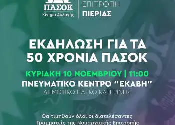 Κατερίνη: Εκδήλωση για τα 50 χρόνια ΠΑΣΟΚ με ομιλητή τον Λευτέρη Καρχιμάκη Κατερίνη: Εκδήλωση για τα 50 χρόνια ΠΑΣΟΚ με ομιλητή τον Λευτέρη Καρχιμάκη