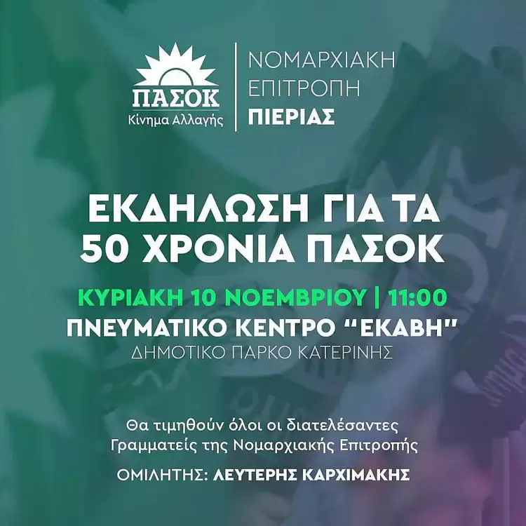 Κατερίνη: Εκδήλωση για τα 50 χρόνια ΠΑΣΟΚ με ομιλητή τον Λευτέρη Καρχιμάκη Κατερίνη: Εκδήλωση για τα 50 χρόνια ΠΑΣΟΚ με ομιλητή τον Λευτέρη Καρχιμάκη