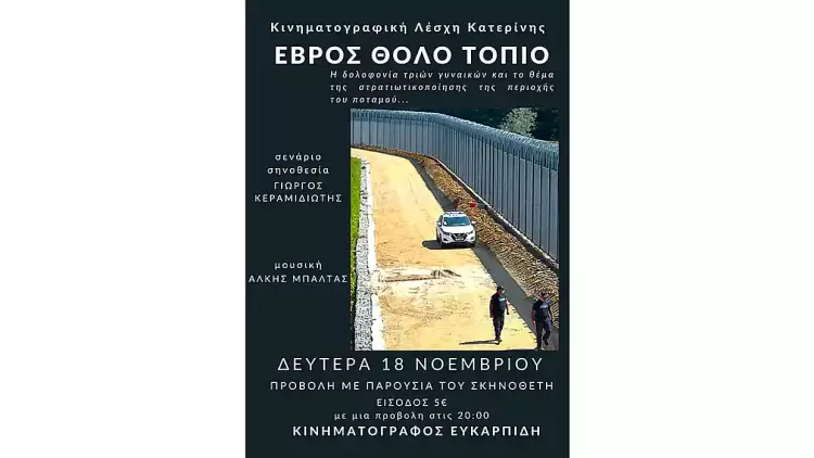Η Κινηματογραφική Λέσχη Κατερίνης υποδέχεται τον Γιώργο Κεραμιδιώτη
