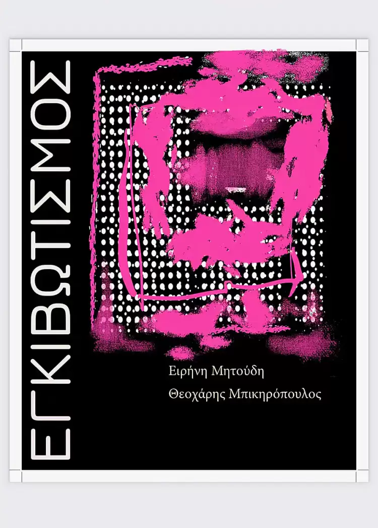 Κυκλοφορεί ο «ΕΓΚΙΒΩΤΙΣΜΟΣ» από τις εκδόσεις «ΤΡΙ.ΕΝΑ Πολιτισμού».