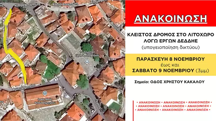 Λιτόχωρο: Κλειστή η οδός Χρήστου Κάκαλου, λόγω εργασιών υπογειοποίησης του ηλεκτρικού δικτύου Λιτόχωρο: Κλειστή η οδός Χρήστου Κάκαλου, λόγω εργασιών υπογειοποίησης του ηλεκτρικού δικτύου