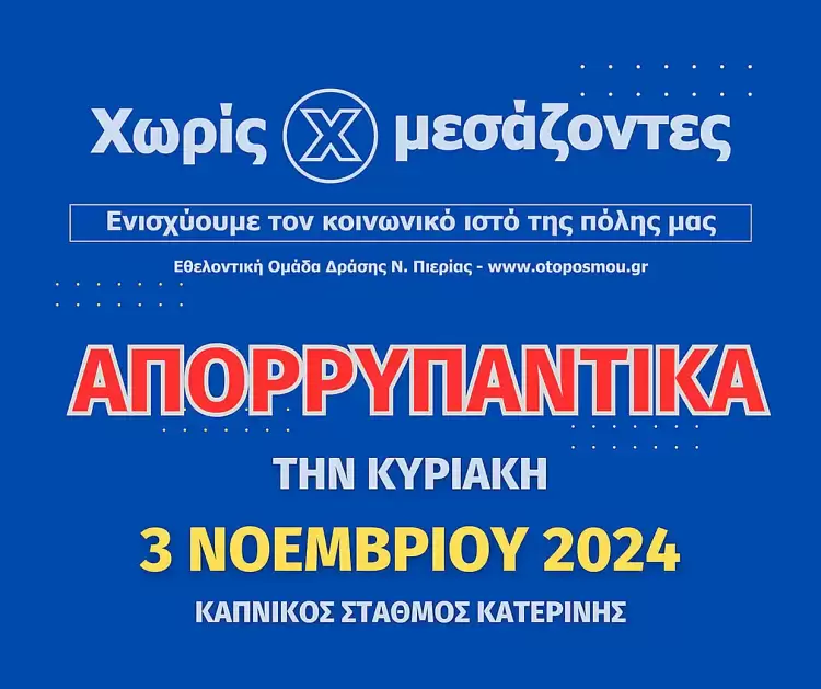 Μέχρι σήμερα (2 Νοεμβρίου) οι ηλεκτρονικές παραγγελίες Χωρίς Μεσάζοντες