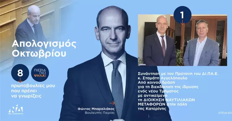 Μηνιαία ενημέρωση με τις πρωτοβουλίες που έχει αναλάβει, ξεκίνησε ο Βουλευτής Πιερίας Φώντας Μπαραλιάκος