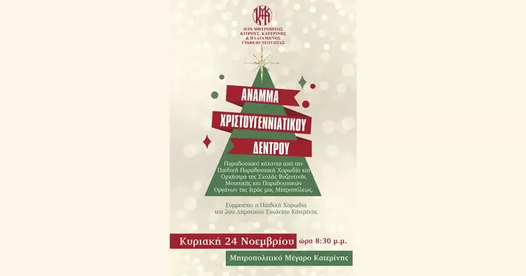 Η Μητρόπολη Κατερίνης ανάβει το χριστουγεννιάτικο δέντρο στις 24 Νοεμβρίου