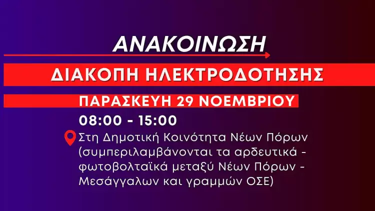 Νέα πολύωρη διακοπή ηλεκτροδότησης στους Νέους Πόρους αύριο Παρασκευή 29 Νοεμβρίου