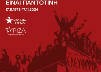 Νομαρχιακή Επιτροπή ΣΥΡΙΖΑ-ΠΣ Πιερίας: 51 χρόνια μετά, η φλόγα της μεγάλης εξέγερσης του Πολυτεχνείου, είναι ζωντανή. Νομαρχιακή Επιτροπή ΣΥΡΙΖΑ ΠΣ Πιερίας: 51 χρόνια μετά, η φλόγα της μεγάλης εξέγερσης του Πολυτεχνείου, είναι ζωντανή.