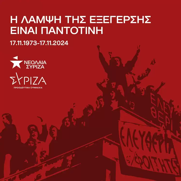 Νομαρχιακή Επιτροπή ΣΥΡΙΖΑ ΠΣ Πιερίας: 51 χρόνια μετά, η φλόγα της μεγάλης εξέγερσης του Πολυτεχνείου, είναι ζωντανή.