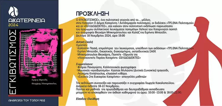 «Ο Εγκιβωτισμός», ένα πολιτιστικό γεγονός από το …μέλλον, στα Αικατερίνεια