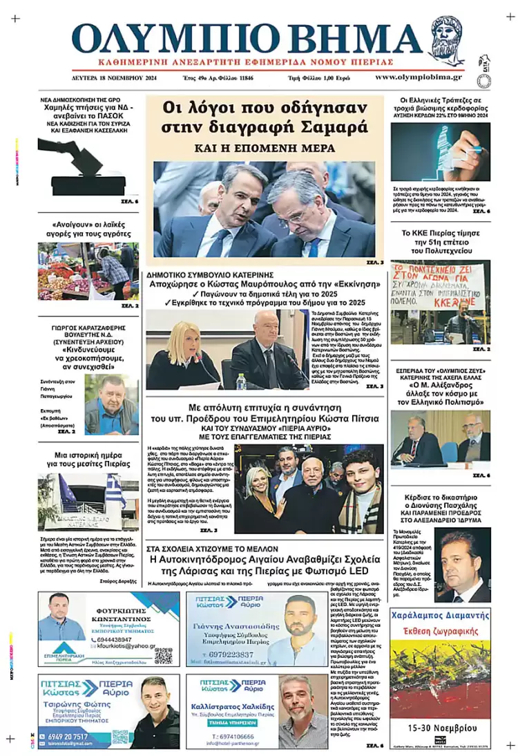 Ολύμπιο Βήμα – Πρωτοσέλιδο για την Δευτέρα, 18 Νοεμβρίου 2024