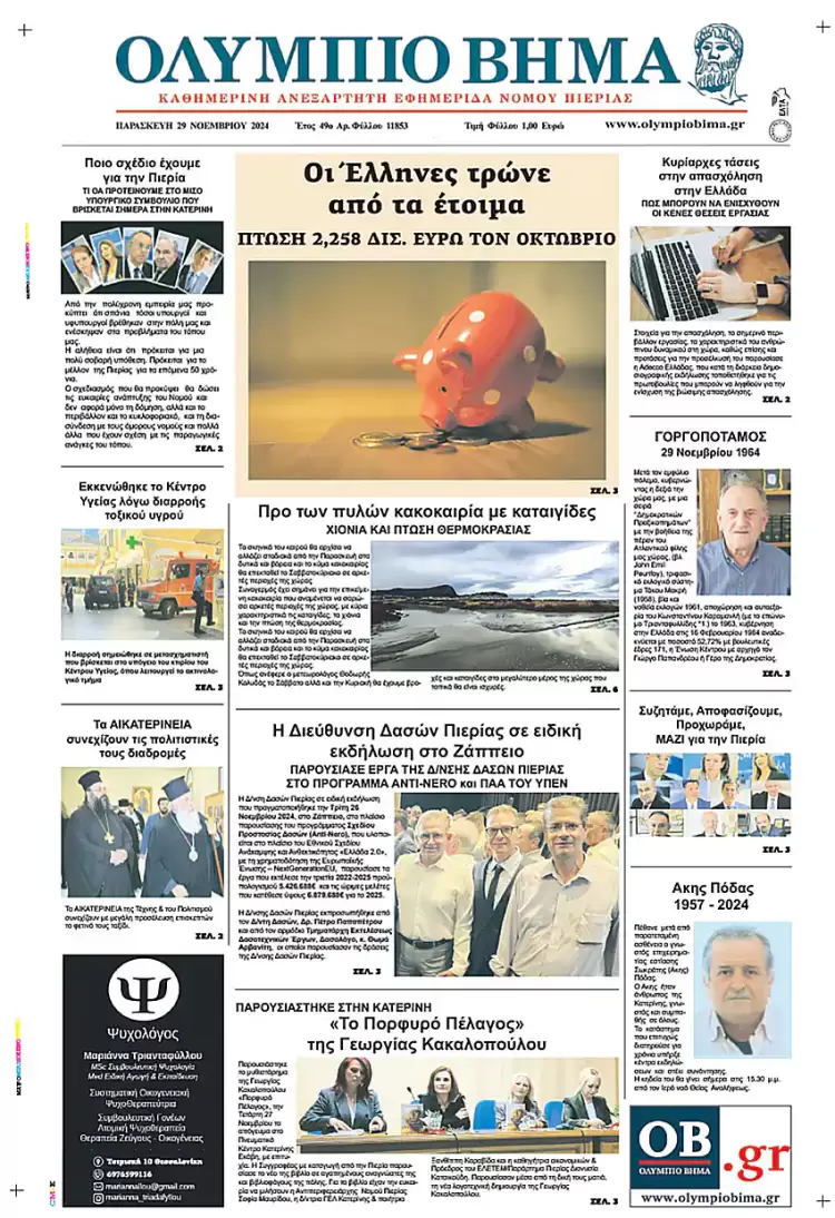 Ολύμπιο Βήμα – Πρωτοσέλιδο για την Παρασκευή, 29 Νοεμβρίου 2024