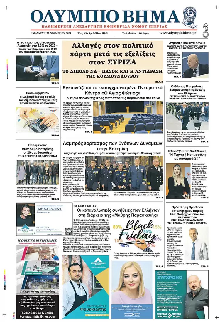 Ολύμπιο Βήμα – Πρωτοσέλιδο για την Παρασκευή, 22 Νοεμβρίου 2024