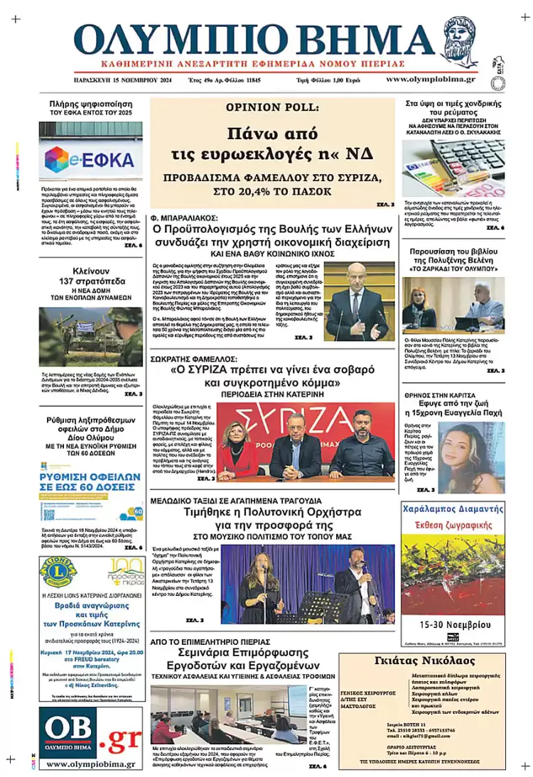 Ολύμπιο Βήμα – Πρωτοσέλιδο για την Παρασκευή, 15 Νοεμβρίου 2024