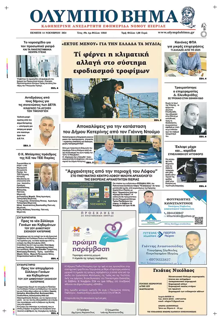 Ολύμπιο Βήμα – Πρωτοσέλιδο για την Πέμπτη, 14 Νοεμβρίου 2024