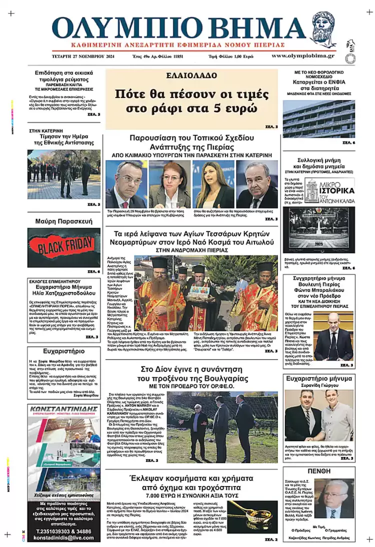 Ολύμπιο Βήμα – Πρωτοσέλιδο για την Τετάρτη, 27 Νοεμβρίου 2024