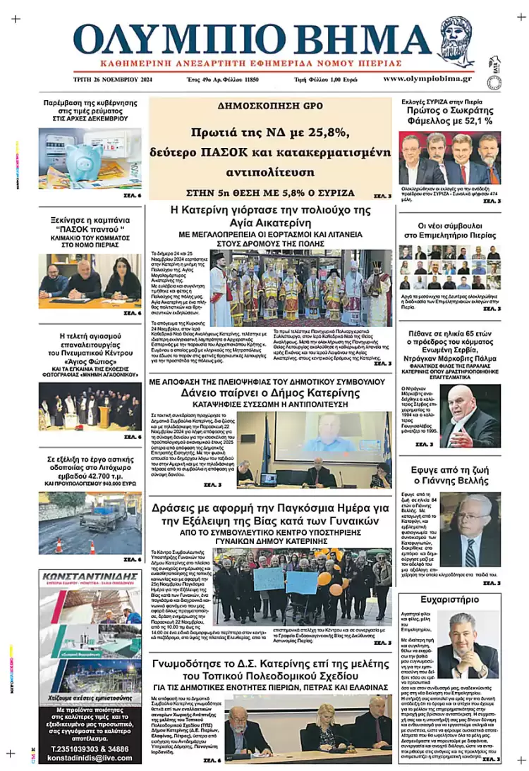 Ολύμπιο Βήμα – Πρωτοσέλιδο για την Τρίτη, 26 Νοεμβρίου 2024