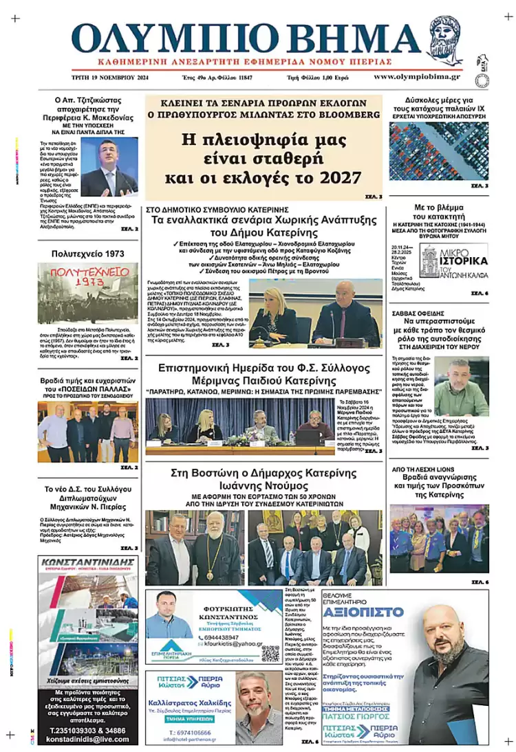 Ολύμπιο Βήμα – Πρωτοσέλιδο για την Τρίτη, 19 Νοεμβρίου 2024