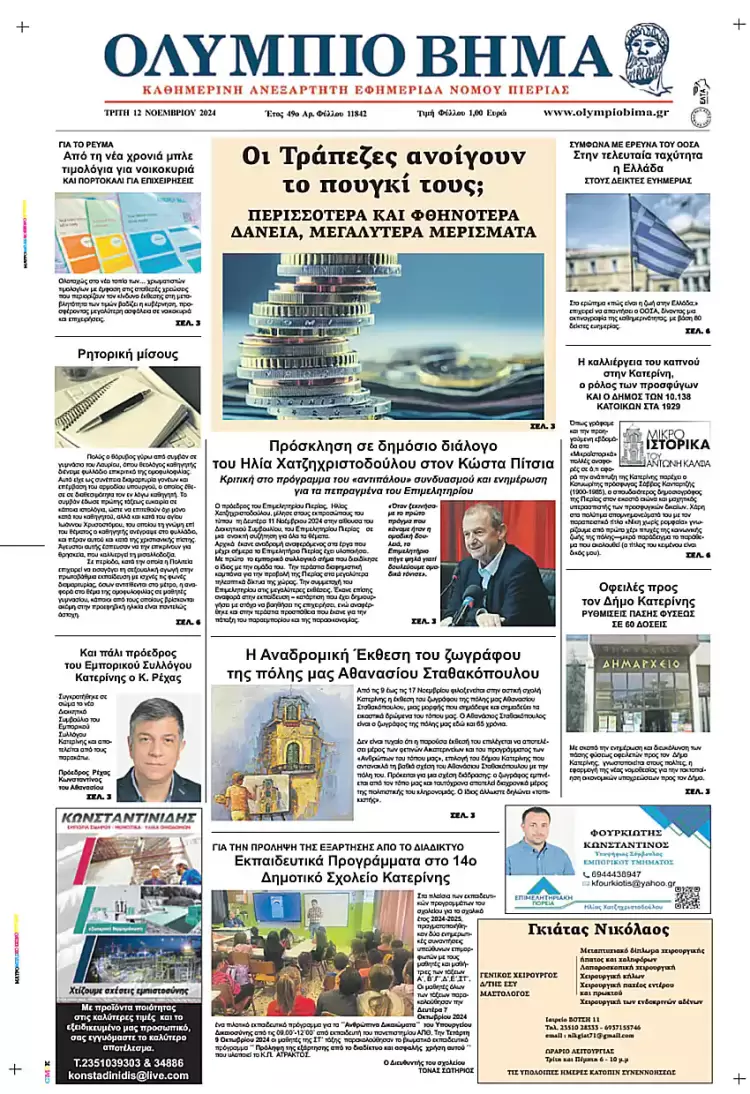 Ολύμπιο Βήμα – Πρωτοσέλιδο για την Τρίτη, 12 Νοεμβρίου 2024