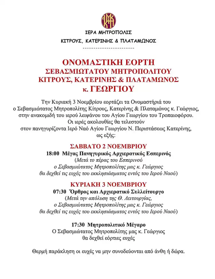 Ονομαστική Εορτή Σεβασμιωτάτου Μητροπολίτη Κίτρους, Κατερίνης και Πλαταμώνος κ. ΓΕΩΡΓΙΟΥ
