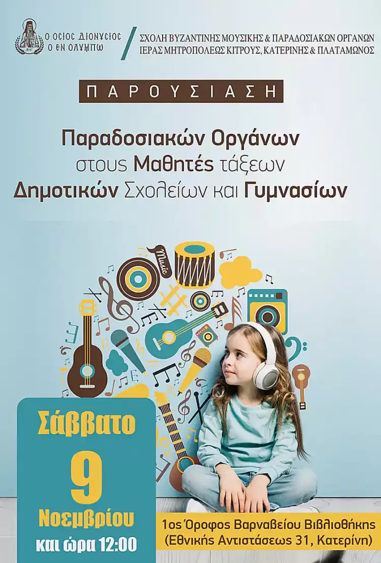 Παρουσίαση - Γνωριμία μουσικών παραδοσιακών οργάνων Παρουσίαση – Γνωριμία μουσικών παραδοσιακών οργάνων