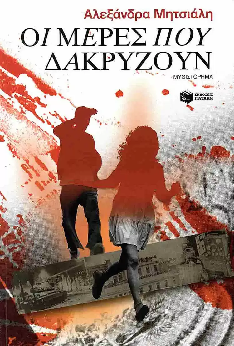 Παρουσίαση του βιβλίου της Αλεξάνδρας Μητσιάλη, «Οι μέρες που δακρύζουν»