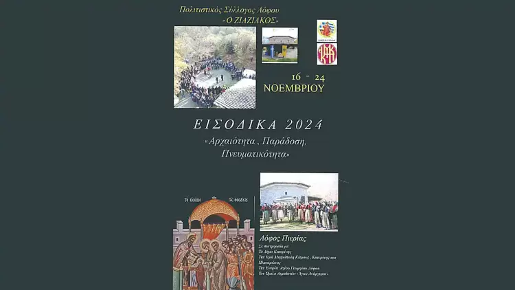  Πιερία: “Αρχαιότητες από την περιοχή του Λόφου”