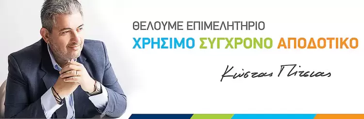 Πιερία Αύριο – Κώστας Πίτσιας – Υποψήφιοι