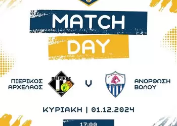 Πιερικός Αρχέλαος – Ανόρθωση Βόλου: Στόχος να συνεχίσει το σερί νικών