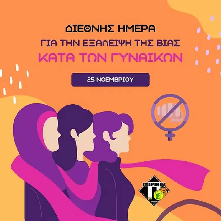 Ο Πιερικός Αρχέλαος κατά της βίας των Γυναικών και των Κοριτσιών 