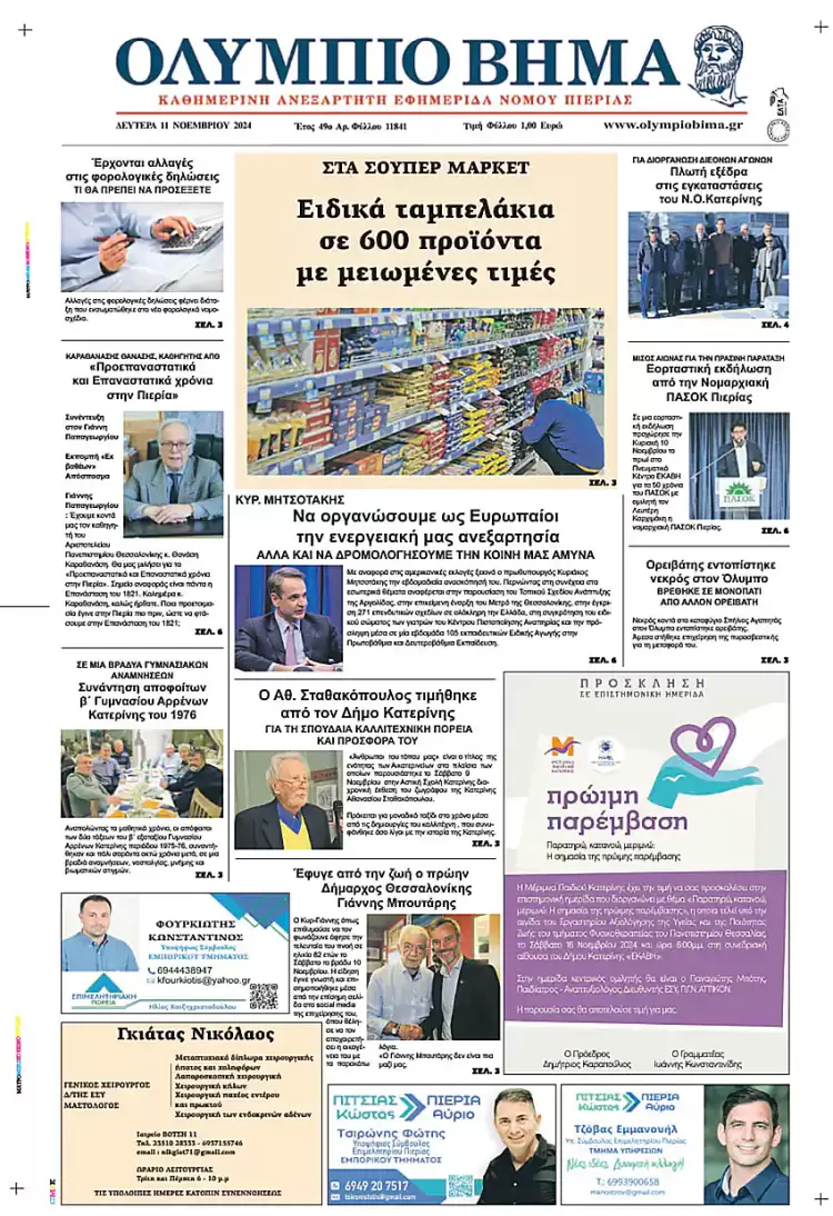 Πρωτοσέλιδο Δευτέρα, 11 Νοεμβρίου 2024
