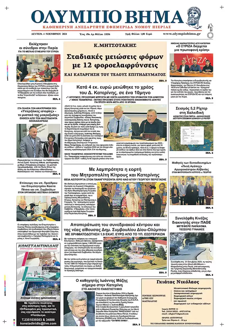 Πρωτοσέλιδο Δευτέρα, 4 Νοεμβρίου 2024