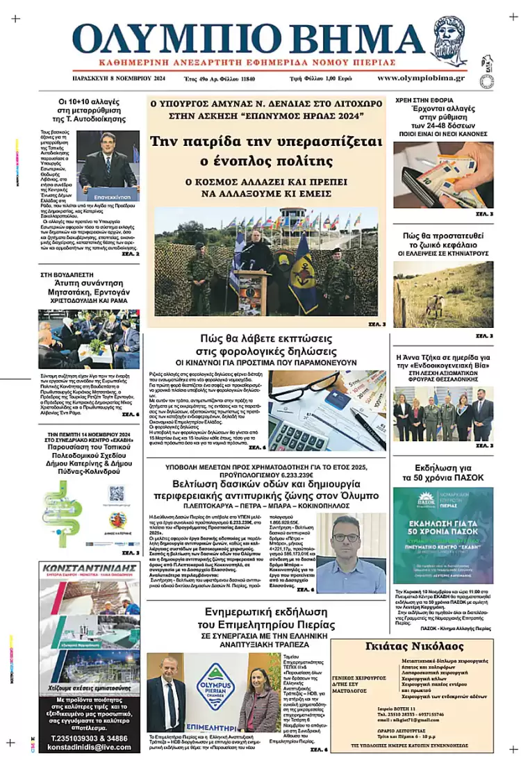 Πρωτοσέλιδο Παρασκευή, 8 Νοεμβρίου 2024