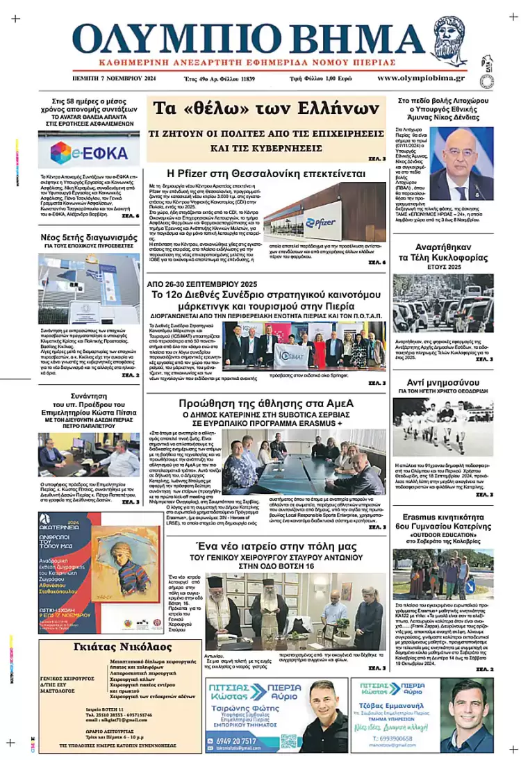 Πρωτοσέλιδο Πέμπτη, 7 Νοεμβρίου 2024