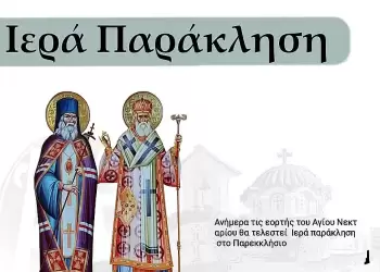 Σάββατο 9 Νοεμβρίου στον ΙΝ Αγίων Νεκταρίου Πενταπόλεως και Λουκά του Ιατρού στο Γενικό Νοσοκομείο Κατερίνης