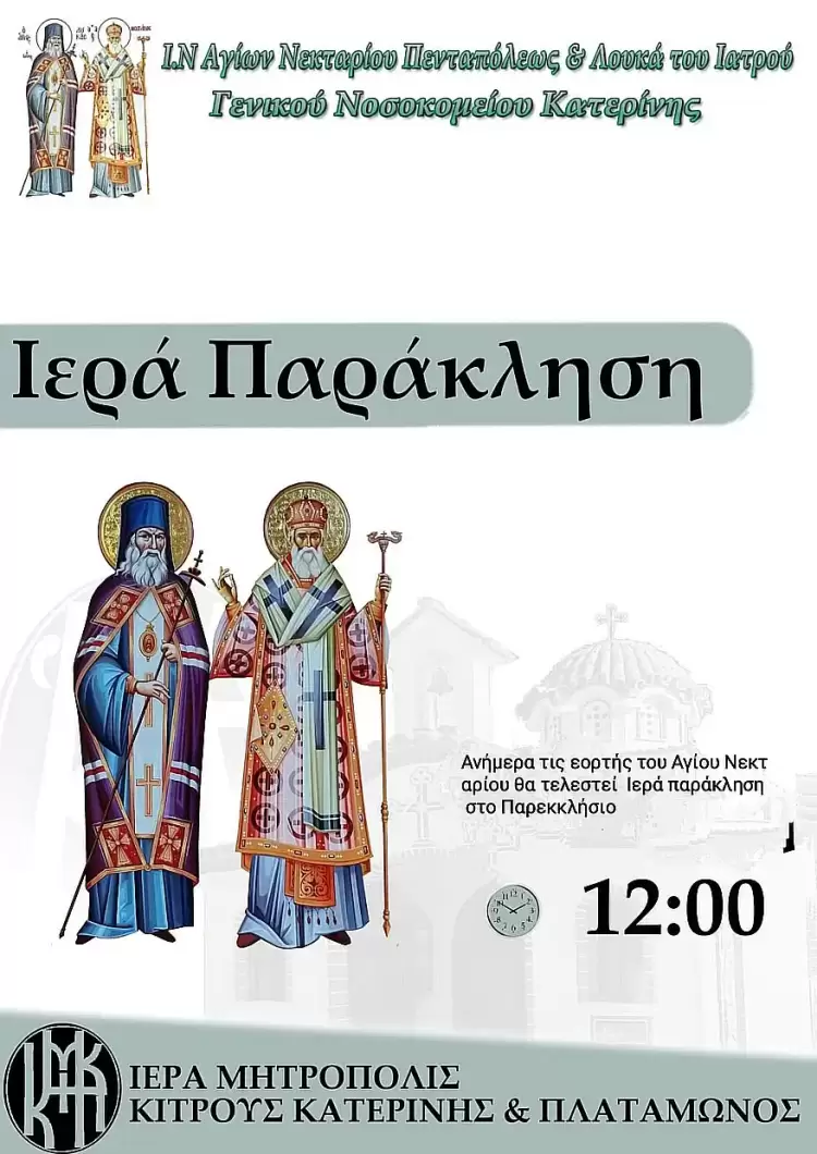 Σάββατο 9 Νοεμβρίου στον ΙΝ Αγίων Νεκταρίου Πενταπόλεως και Λουκά του Ιατρού στο Γενικό Νοσοκομείο Κατερίνης Σάββατο 9 Νοεμβρίου στον ΙΝ Αγίων Νεκταρίου Πενταπόλεως και Λουκά του Ιατρού στο Γενικό Νοσοκομείο Κατερίνης